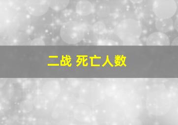 二战 死亡人数